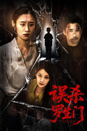 误杀罗生门（60集）百度在线观看