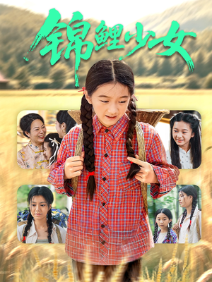 锦鲤少女（72集）热门短剧排行榜