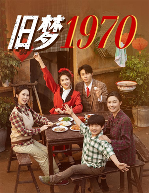 旧梦1970（60集）好看到停不下来