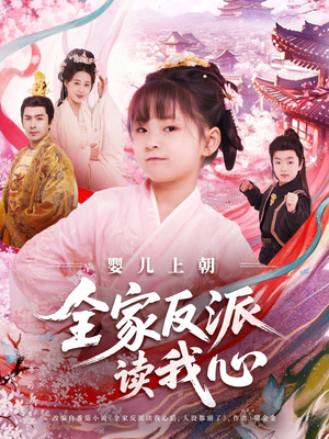 婴儿上朝全家反派读我心（100集）好看上头短剧
