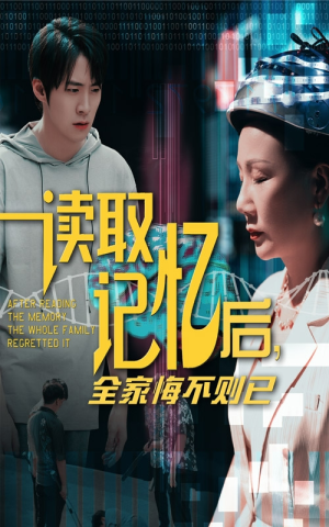 读取记忆后全家悔不则已（63集）追短剧看全集
