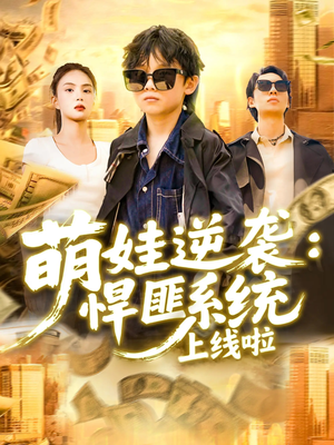 萌娃逆袭悍匪系统上线啦（120集）红果免费看短剧