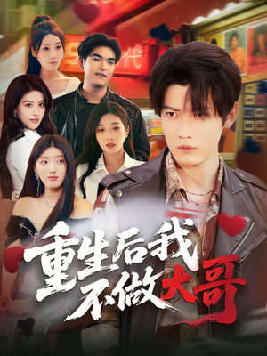 重生后我不做大哥（79集）短剧在线更新