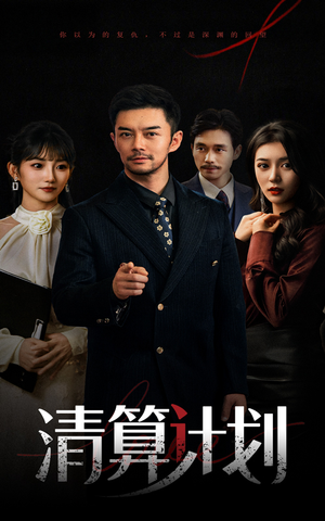 清算计划（46集）抢先看热门短剧