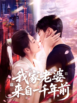 我家老婆来自一千年前（75集）一个短剧看全集