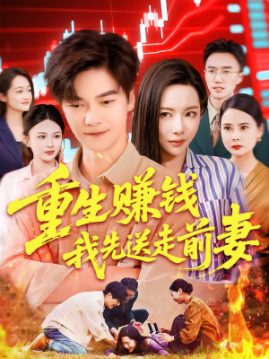 重生赚钱我先送走前妻（90集）超火热门短剧