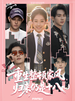 重生整顿家风，归来仍是十八（80集）一口气追完短剧