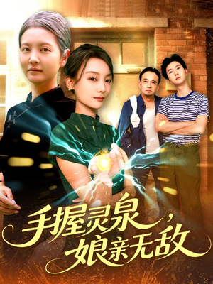 手握灵泉娘亲无敌（73集）免费在线看