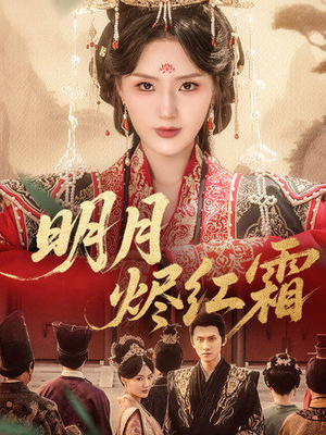 明月烬红霜（70集）一个短剧看全集