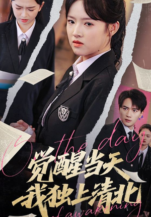 觉醒当天我独上清北（52集）在哪里可以全集