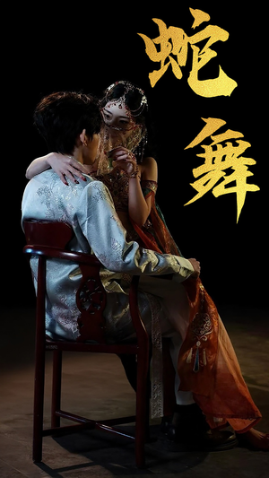 蛇舞（40集）去哪里看