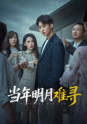当年明月难寻（77集）完整版免费观看