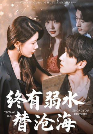 终有弱水替沧海（61集）口碑之选免费看