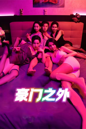 豪门之外（49集）解说