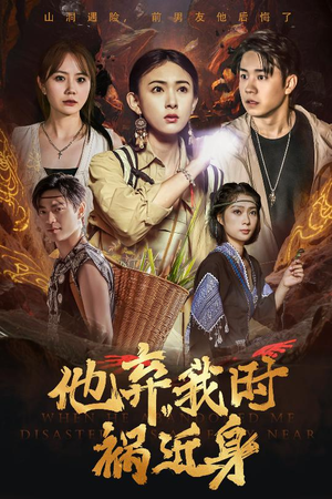 他弃我时祸近身（60集）精彩短剧分享。