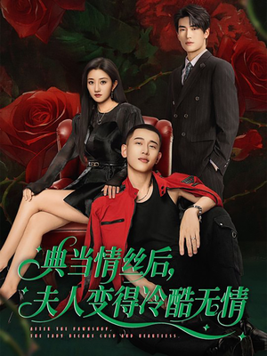 典当情丝后，夫人变得冷酷无情（50集）精彩短剧看不停