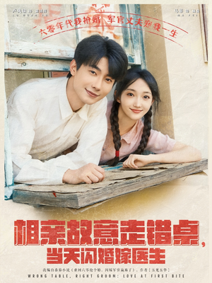 相亲故意走错桌，当天闪婚嫁医生（73集）火爆短剧抢先看