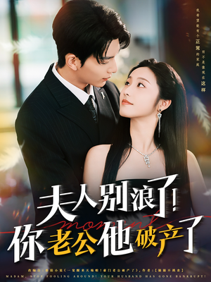 夫人别浪了！你老公他破产了（61集）亿万短剧抢先看
