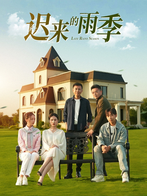迟来的雨季（59集）高清无码免费看