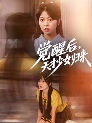 觉醒后天才少女归来（53集）一起追短剧吧