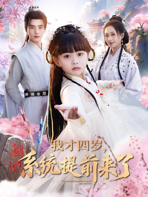 我才四岁，系统提前来了（71集）评价怎么样