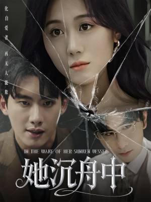 她沉舟中（71集）短剧全集完整