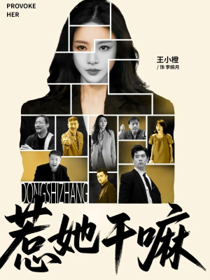 惹她干嘛（62集）精彩短剧后续
