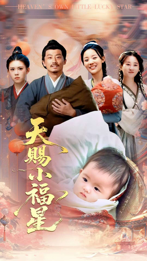 天赐小福星（60集）最火爆的短剧