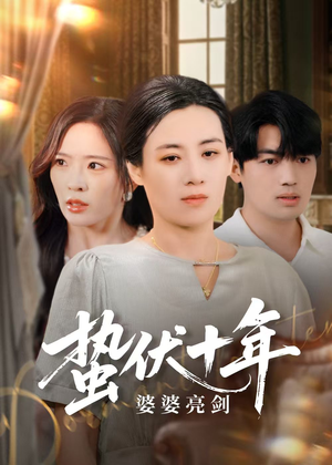 蛰伏十年婆婆亮剑（45集）全网短剧抢先看