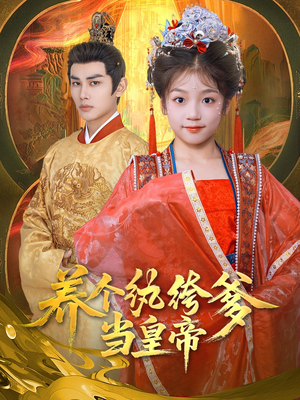 养个纨绔爹当皇帝（80集）最火短剧热播中