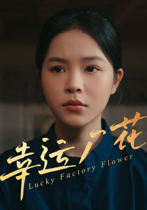 幸运厂花&幸孕厂花（30集）高分佳作免费看