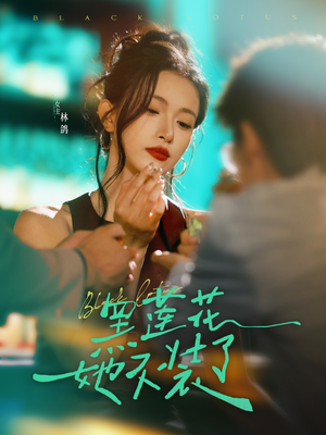 黑莲花她不装了（77集）我真的爱了