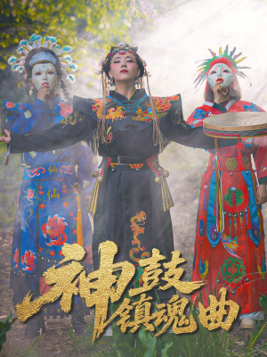 神鼓镇魂曲（55集）免费观看