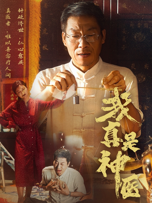 我真是神医（61集）好看的短剧分享