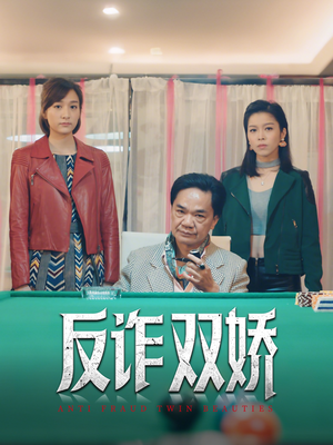 反诈双娇（34集）高清画质免费看