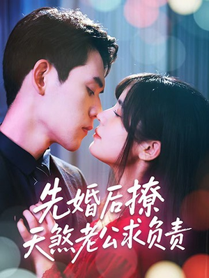 先婚后撩天煞老公求负责（60集）爆款短剧抢先看