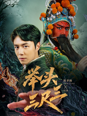 举头三尺三（60集）短剧片段推荐