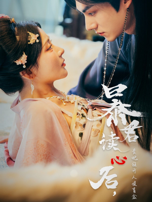 暴君读心后，贵妃狂开人设盲盒（88集）精彩好看的短剧