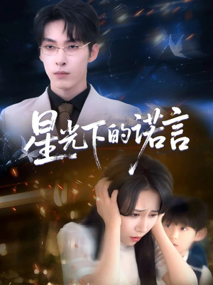 星光下的诺言（78集）女主角是谁