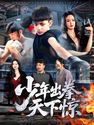 少年出拳天下惊（60集）热门短剧排行榜