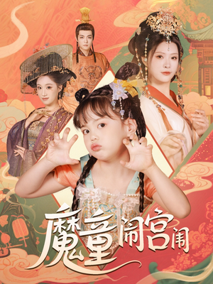 魔童闹宫闱（58集）短剧推荐更新中