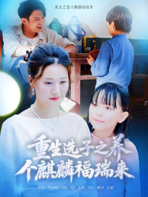 重生选子之养个麒麟福瑞来（60集）最火短剧热播
