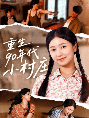 重生90年代小村庄（81集）精彩短剧来袭
