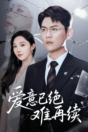 爱意已绝难再续（33集）精彩短剧又来了