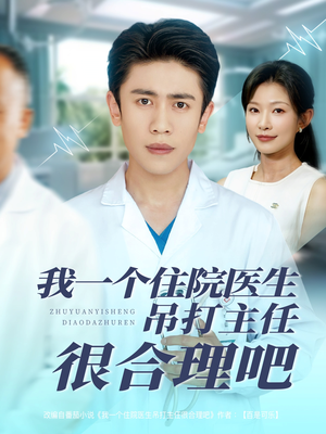 我一个住院医生吊打主任很合理吧（74集）在哪个平台看