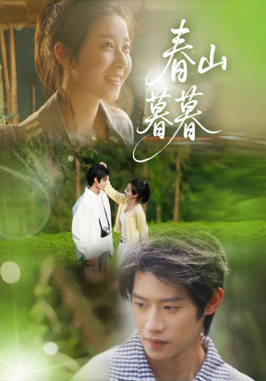 春山暮暮（32集）高清无码免费看