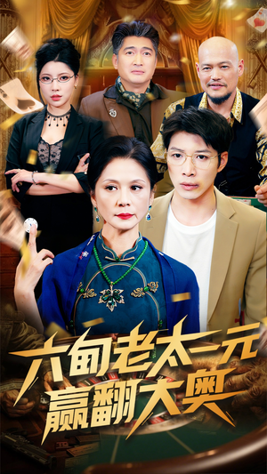 六旬老太一元赢翻大奥（52集）短剧免费分享