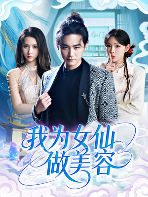 我为女仙做美容（75集）在哪个平台看