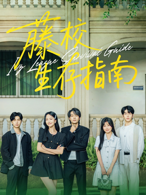 藤校生存指南（70集）精彩好看的短剧