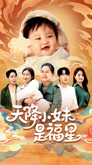 天降小妹是福星（83集）太好看了短剧